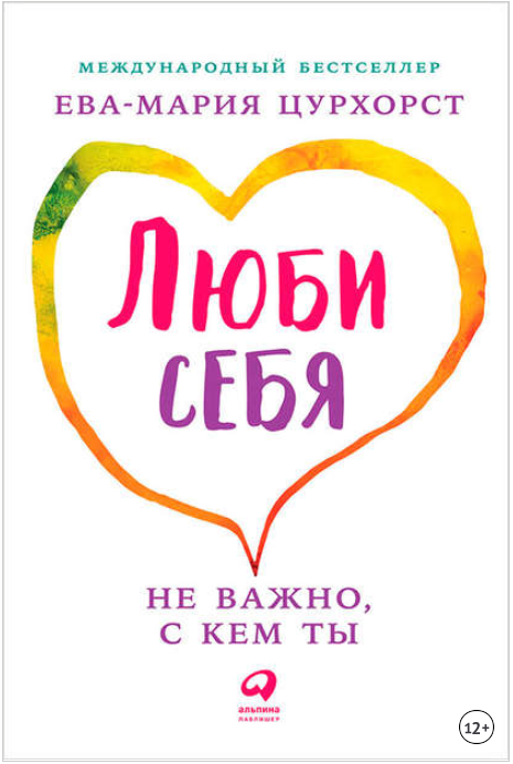 Люби себя – не важно, с кем ты - Цурхорст (2017)_0.png